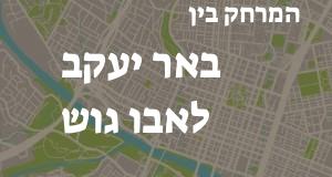 באר יעקב - אבו גוש