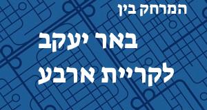 באר יעקב - קריית ארבע