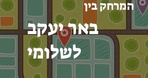 באר יעקב - שלומי