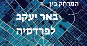 באר יעקב - פרדסיה