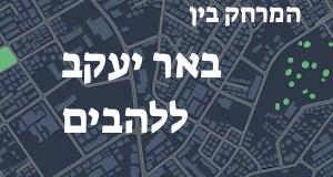 באר יעקב - להבים