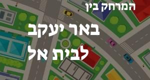 באר יעקב - בית אל