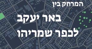 באר יעקב - כפר שמריהו