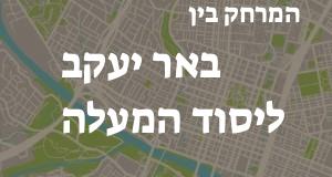 באר יעקב - יסוד המעלה