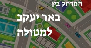 באר יעקב - מטולה