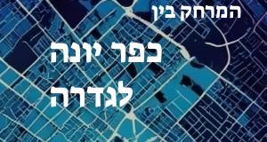 כפר יונה - גדרה