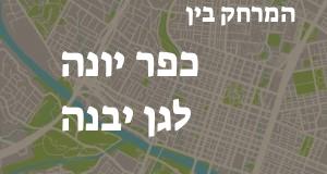 כפר יונה - גן יבנה