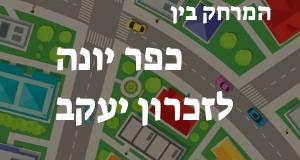 כפר יונה - זכרון יעקב