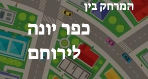 כפר יונה - ירוחם