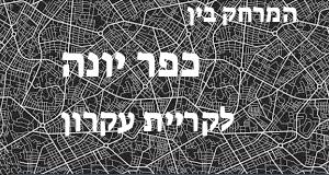 כפר יונה - קריית עקרון