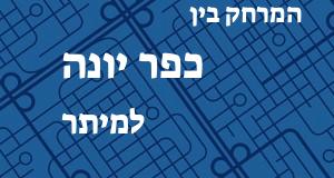 כפר יונה - מיתר
