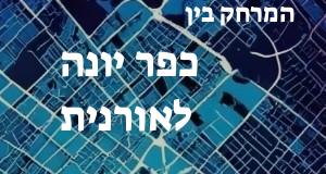 כפר יונה - אורנית