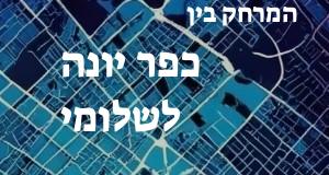כפר יונה - שלומי
