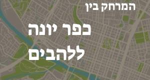 כפר יונה - להבים