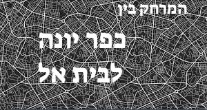 כפר יונה - בית אל
