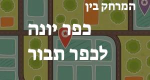 כפר יונה - כפר תבור