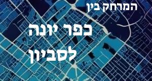 כפר יונה - סביון