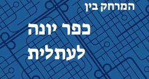 כפר יונה - עתלית