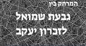 גבעת שמואל - זכרון יעקב