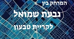 גבעת שמואל - קריית טבעון