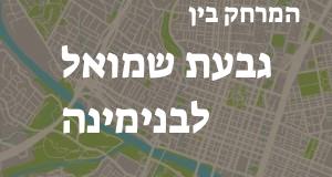 גבעת שמואל - בנימינה