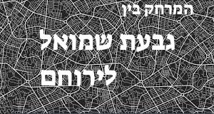 גבעת שמואל - ירוחם