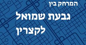 גבעת שמואל - קצרין