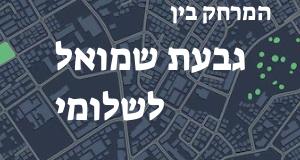 גבעת שמואל - שלומי