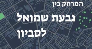 גבעת שמואל - סביון