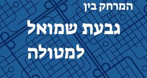 גבעת שמואל - מטולה