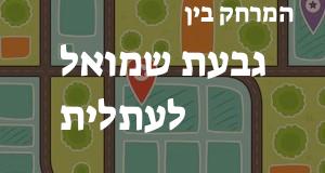 גבעת שמואל - עתלית