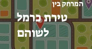 טירת כרמל - שוהם