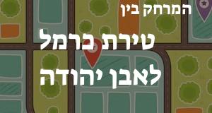 טירת כרמל - אבן יהודה