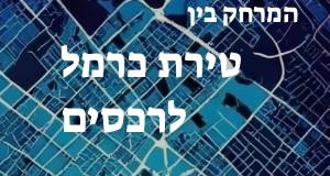 טירת כרמל - רכסים