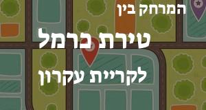 טירת כרמל - קריית עקרון