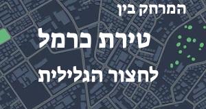 טירת כרמל - חצור הגלילית