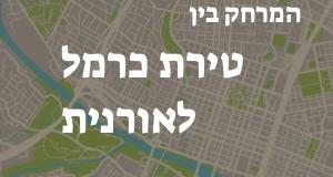 טירת כרמל - אורנית