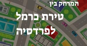 טירת כרמל - פרדסיה