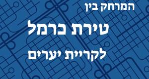 טירת כרמל - קריית יערים