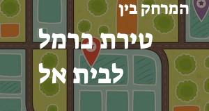 טירת כרמל - בית אל