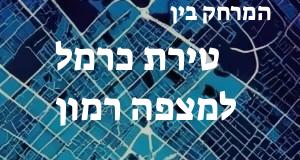 טירת כרמל - מצפה רמון