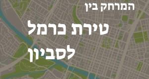 טירת כרמל - סביון