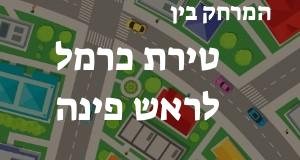 טירת כרמל - ראש פינה