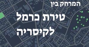 טירת כרמל - קיסריה