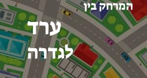 ערד - גדרה