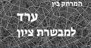 ערד - מבשרת ציון
