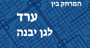 ערד - גן יבנה