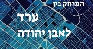 ערד - אבן יהודה
