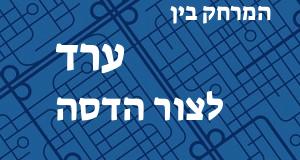 ערד - צור הדסה