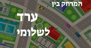 ערד - שלומי